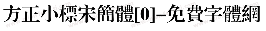 方正小标宋简体[0]字体转换
